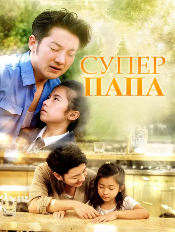 Супер папа poster