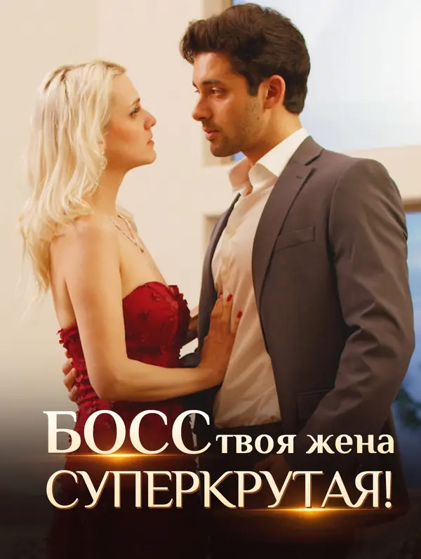 Босс, твоя жена суперкрутая! poster