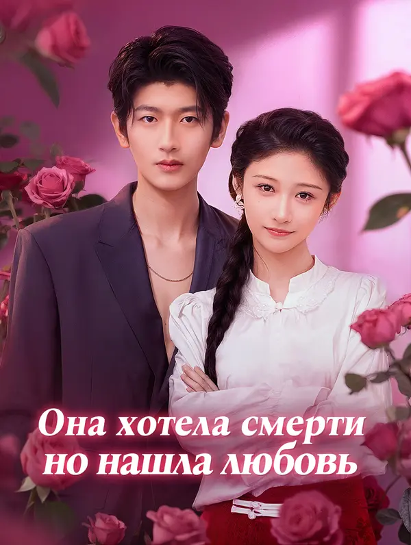 Она хотела смерти, но нашла любовь poster