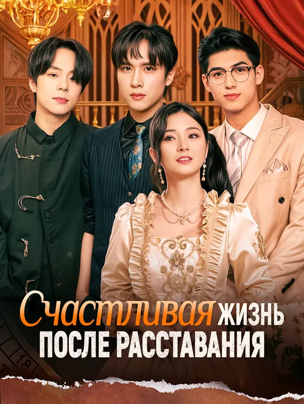 Счастливая жизнь после расставания poster