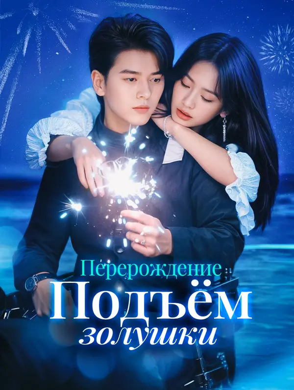 Перерождение: Подъём золушки poster