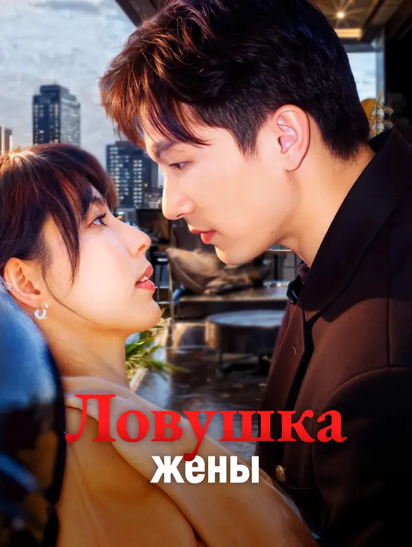 Ловушка жены poster