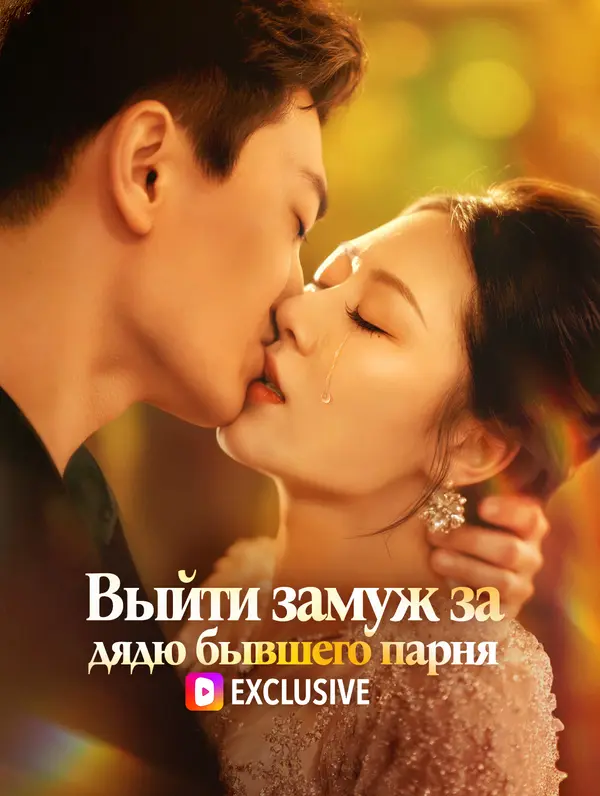 Выйти замуж за дядю бывшего парня poster