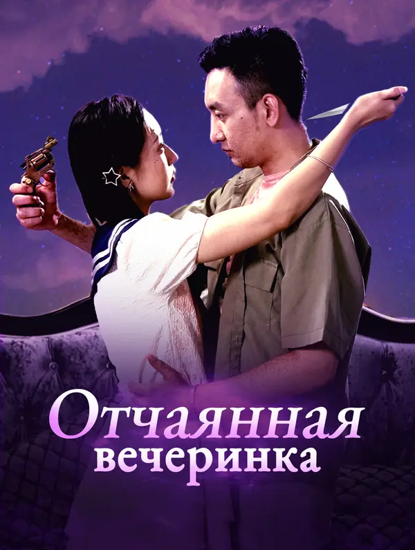 Отчаянная вечеринка poster