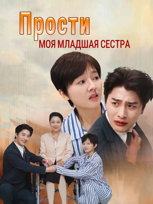 Прости, моя младшая сестра poster