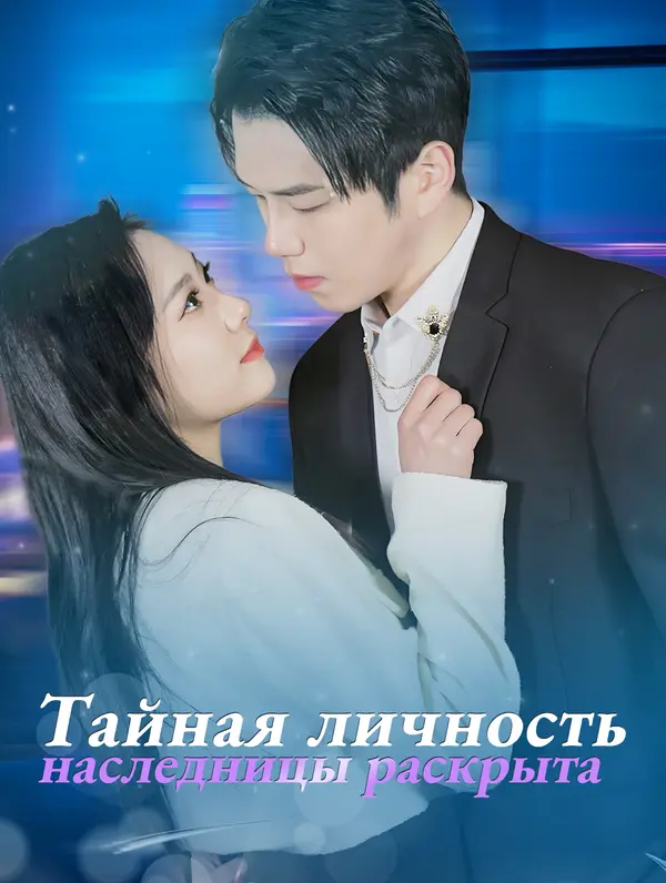 Тайная личность наследницы раскрыта poster