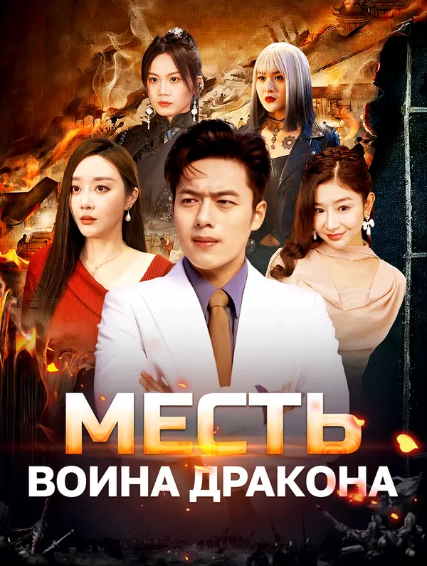 Месть воина дракона poster