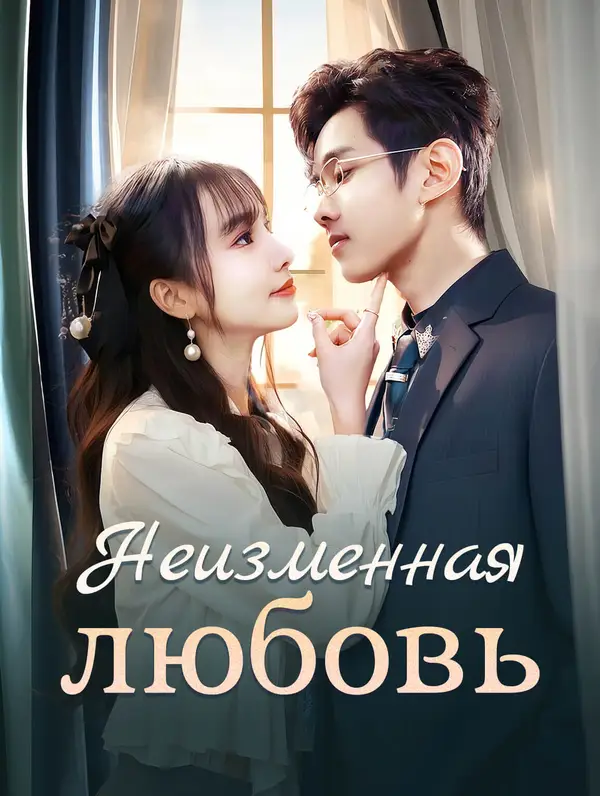 Неизменная любовь poster