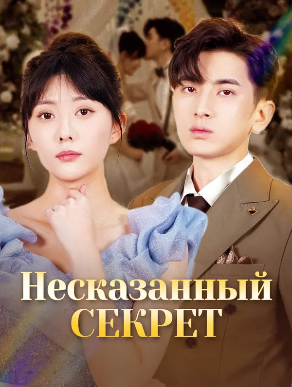 Несказанный секрет poster