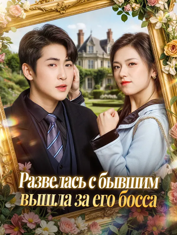 Развелась с бывшим, вышла за его босса poster