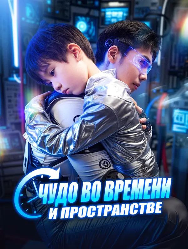 Чудо Во Времени И Пространстве poster