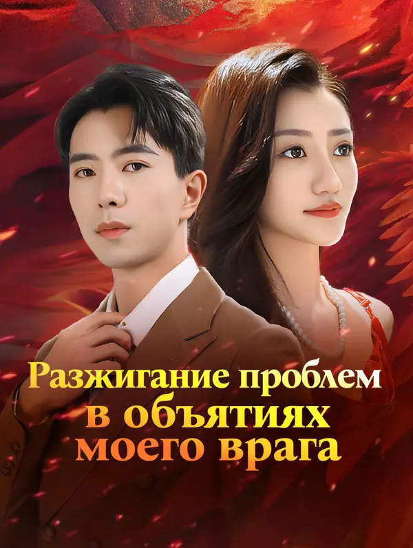 Разжигание проблем в объятиях моего врага poster