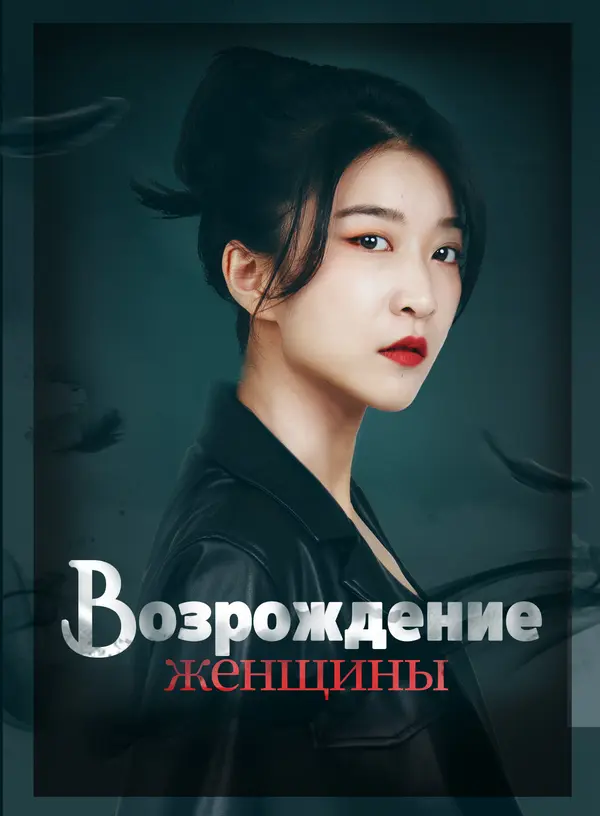 Возрождение женщины poster