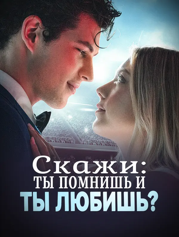 Скажи, ты помнишь и ты любишь poster