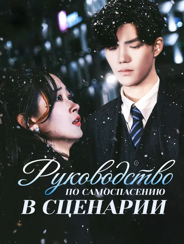 Руководство По Самоспасению В Сценарии poster