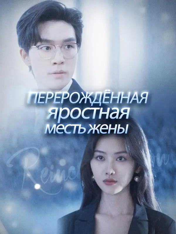 Перерождённая: яростная месть жены poster