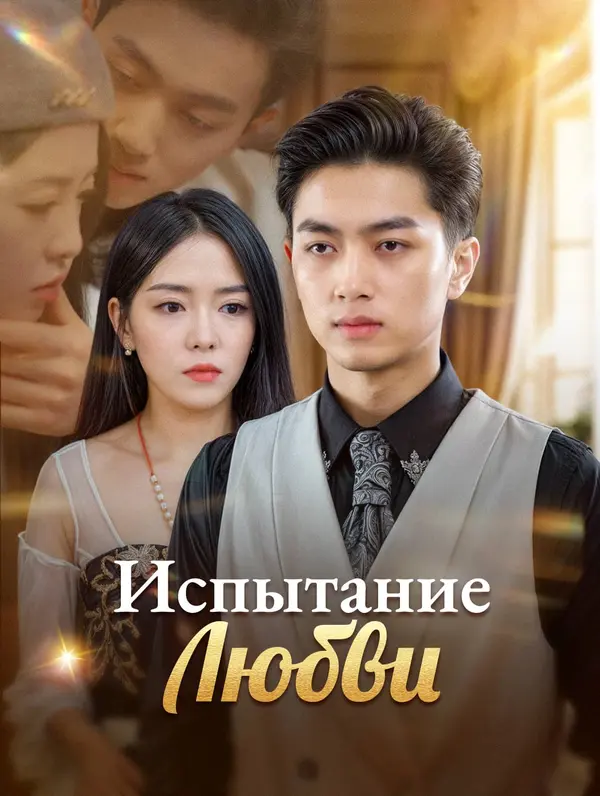Испытание Любви poster
