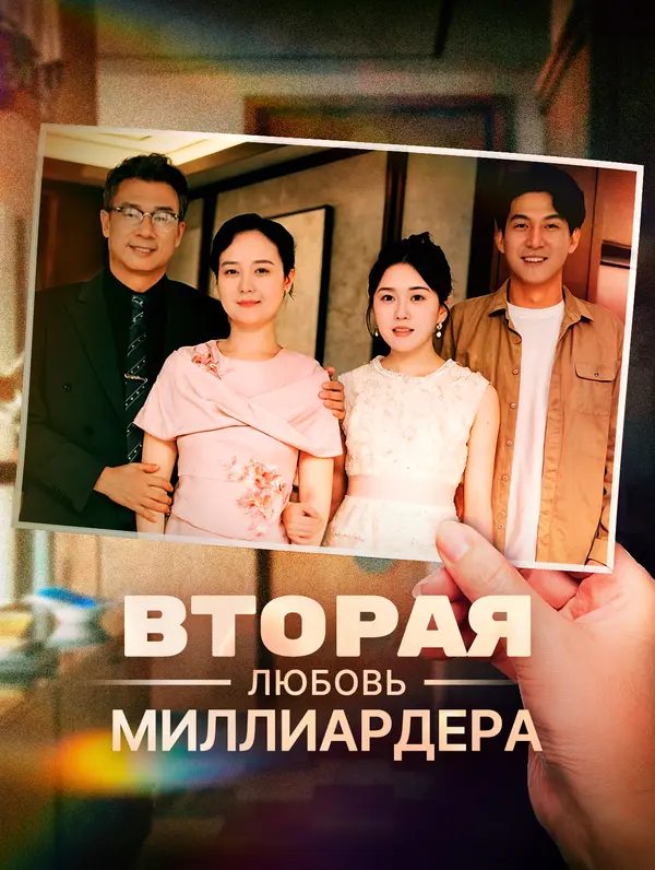 Вторая любовь миллиардера poster