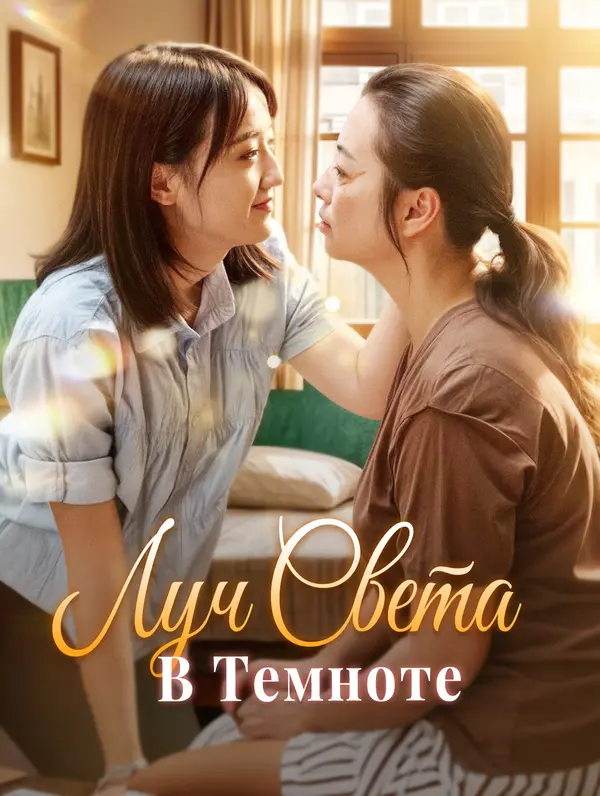 Луч Света В Темноте poster