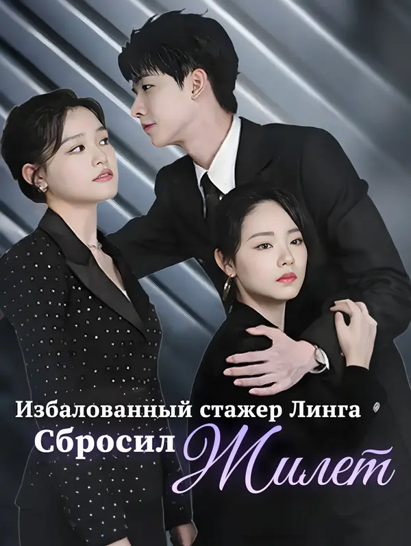 Избалованный стажер Линга сбросил жилет poster