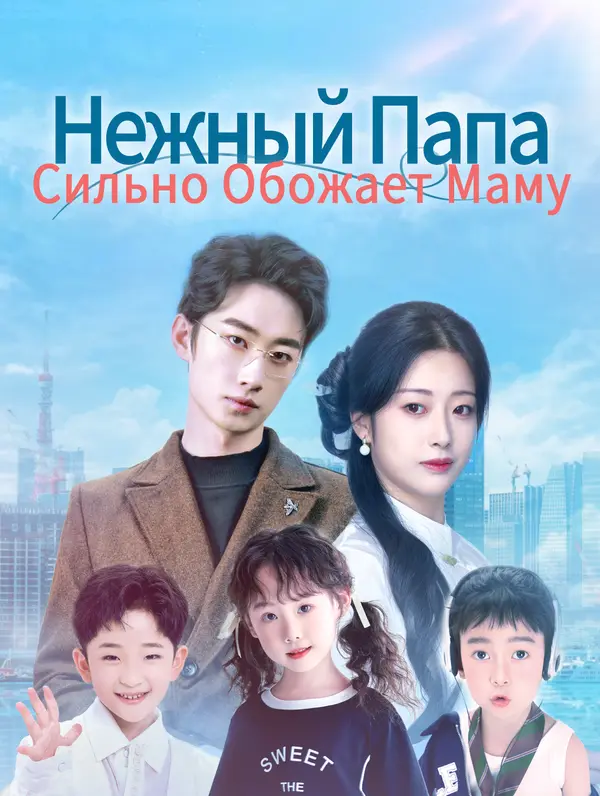 Нежный Папа Сильно Обожает Маму poster