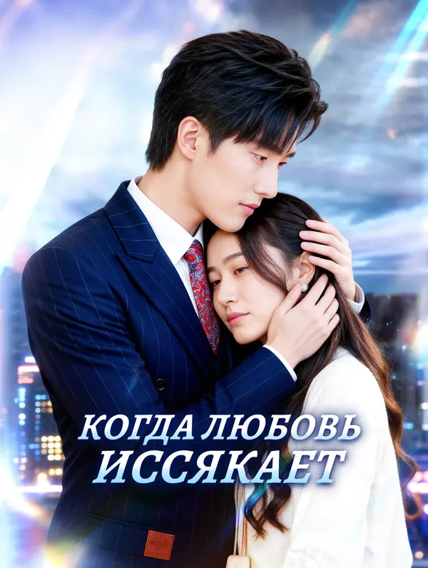 Когда любовь иссякает poster