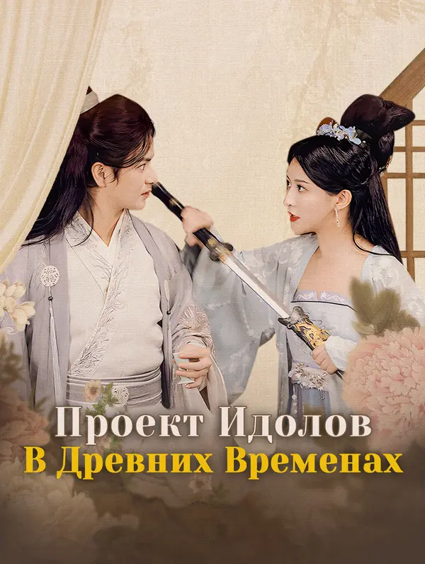 Проект Идолов В Древних Временах poster