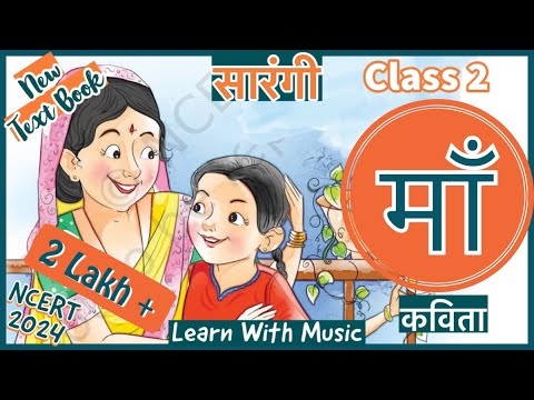 सारंगी | कक्षा २ | Sarangi Class 2 NCERT New Book