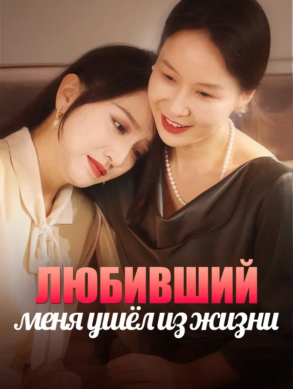 Любивший меня ушёл из жизни poster