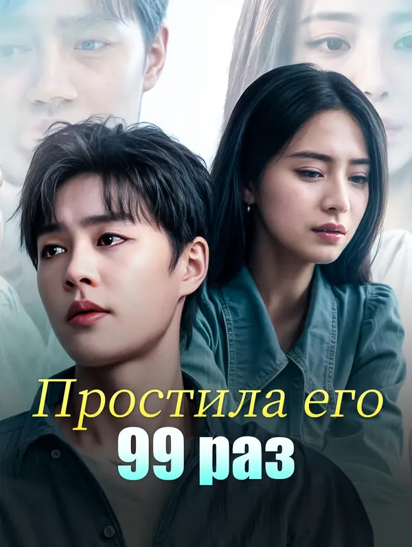 Простила его 99 раз poster