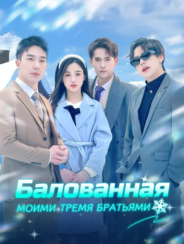 Балованная Моими Тремя Братьями poster