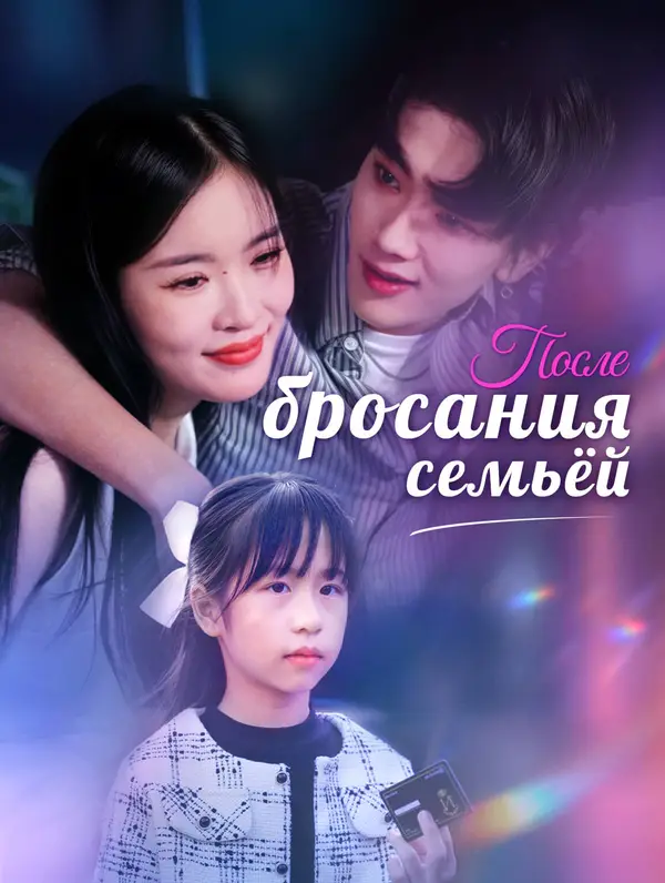 После бросания семьёй poster