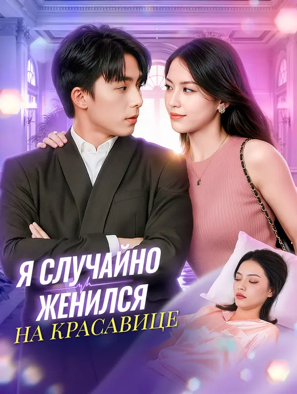 Я случайно женился на красавице poster