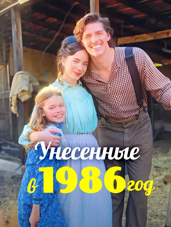 Унесенные в 1896 год poster