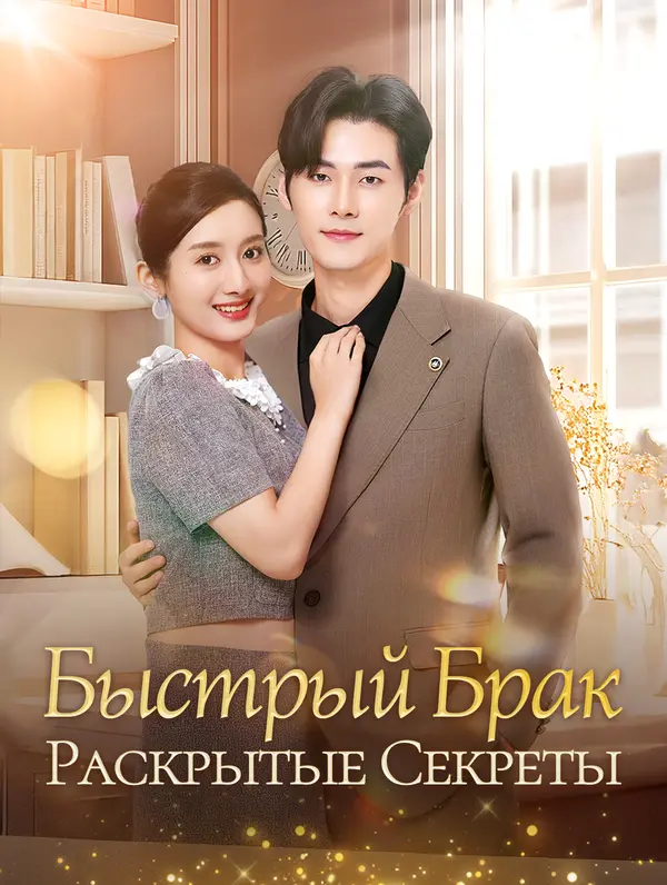 Быстрый Брак: Раскрытые Секреты poster