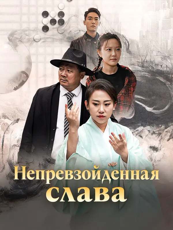 Непревзойденная слава poster