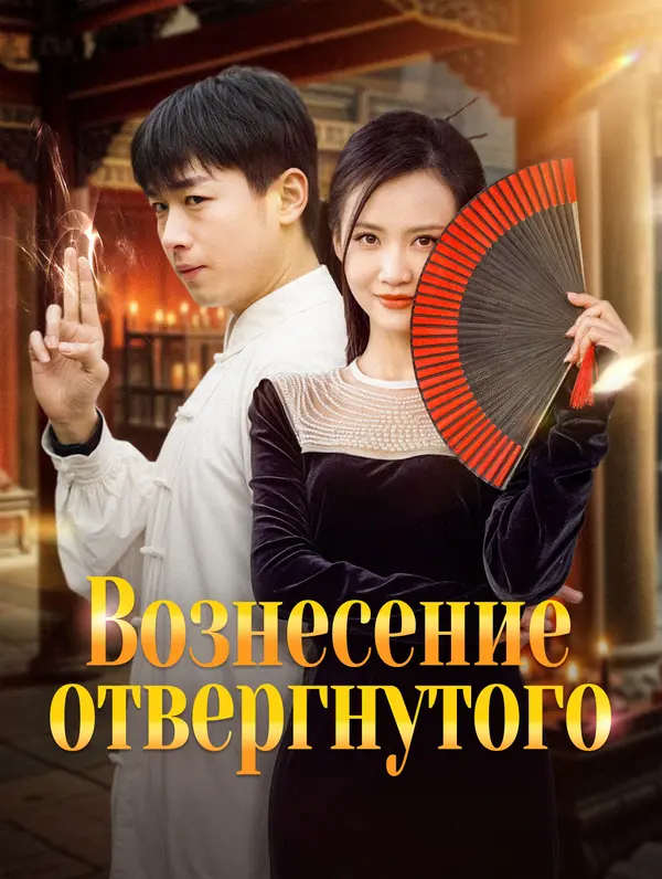 Вознесение отвергнутого poster