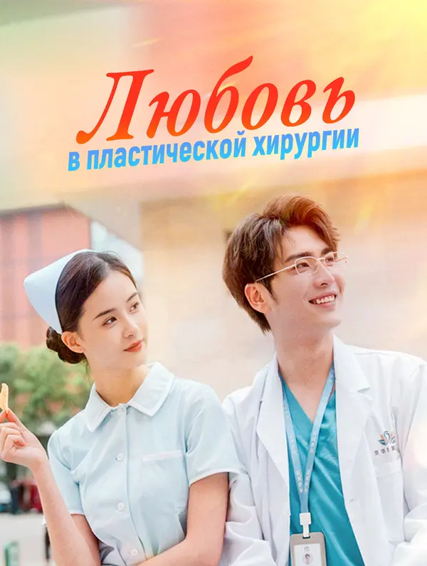 Любовь в пластической хирургии poster