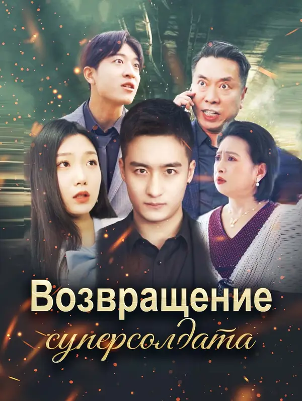 Возвращение суперсолдата poster
