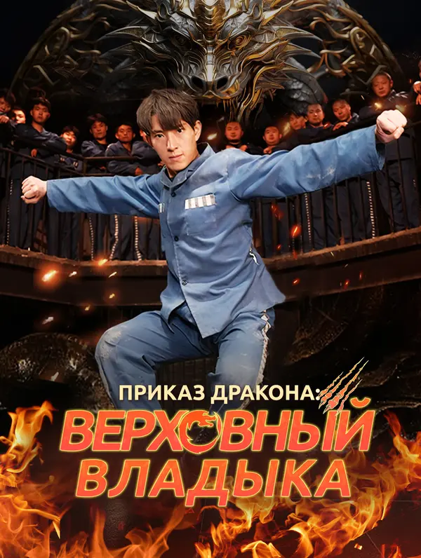 Приказ дракона: Верховный владыка poster