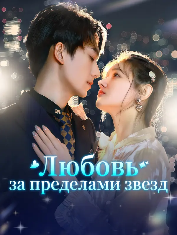 Любовь за пределами звезд poster