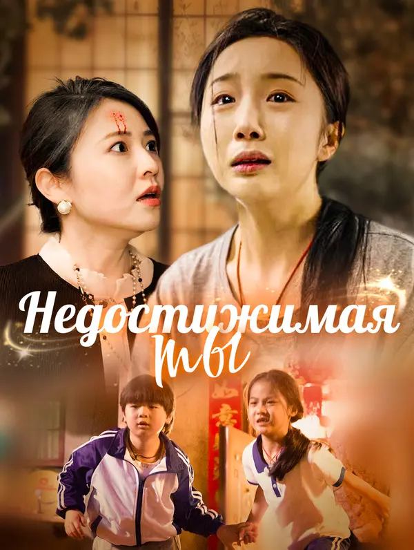 Недостижимая ты poster