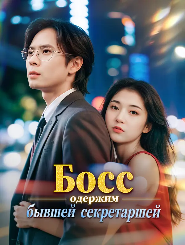 Босс одержим бывшей секретаршей poster