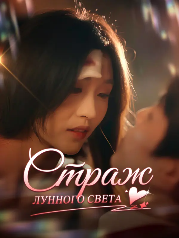 Страж лунного света poster