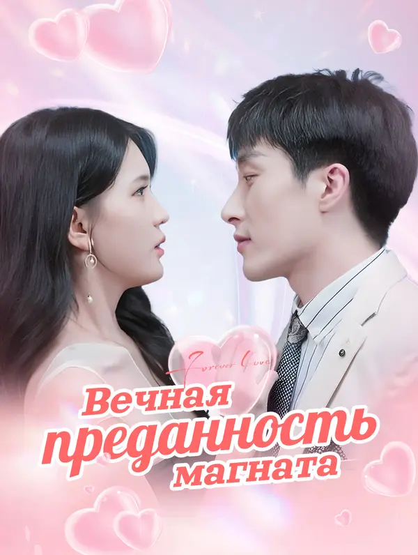 Вечная преданность магната poster