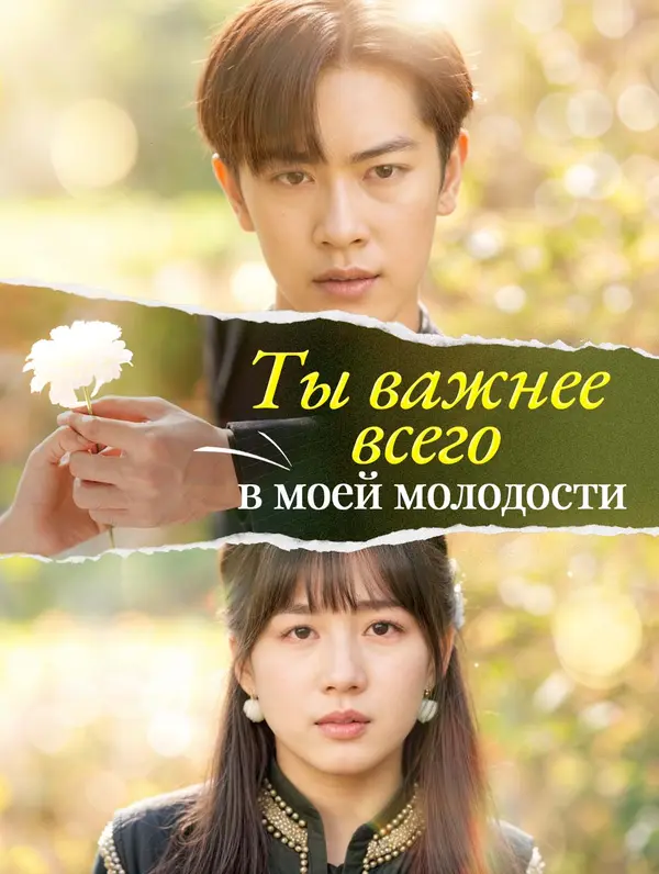Ты важнее всего в моей молодости poster