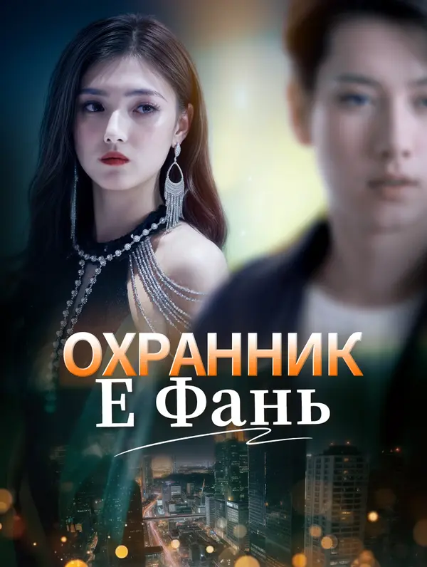 Охранник Е Фань poster