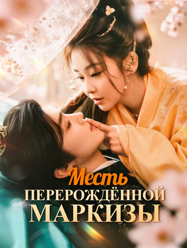Месть перерождённой маркизы poster