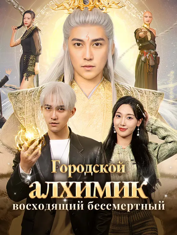 Городской алхимик: восходящий бессмертный poster