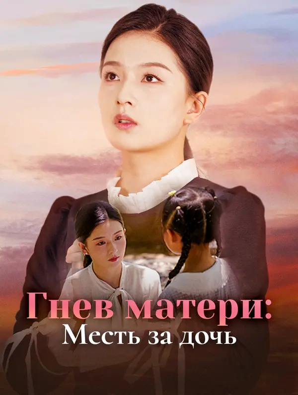Гнев матери: Месть за дочь poster
